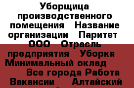 Уборщица производственного помещения › Название организации ­ Паритет, ООО › Отрасль предприятия ­ Уборка › Минимальный оклад ­ 21 000 - Все города Работа » Вакансии   . Алтайский край,Алейск г.